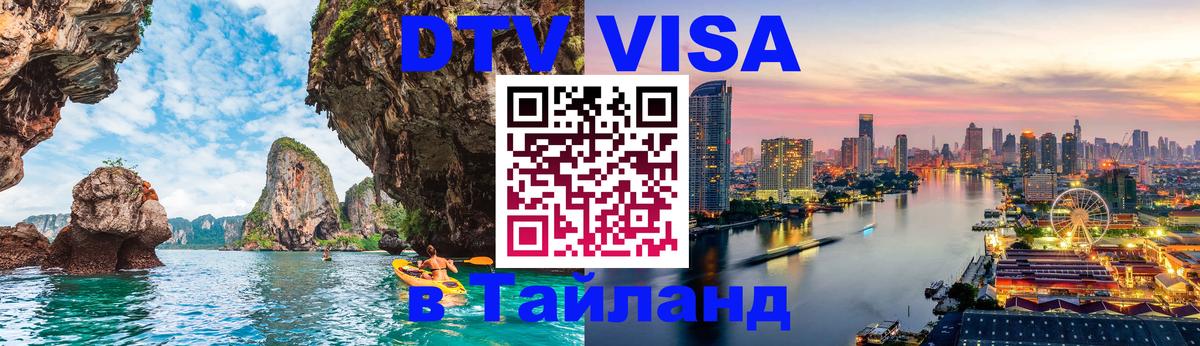 DTV Visa Thailand — прайс и условия, виза без дополнительных документов - Осло  03.10.2025 
