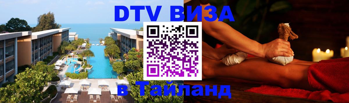 DTV Visa Thailand — прайс и условия, виза без дополнительных документов - 18.11.2025 